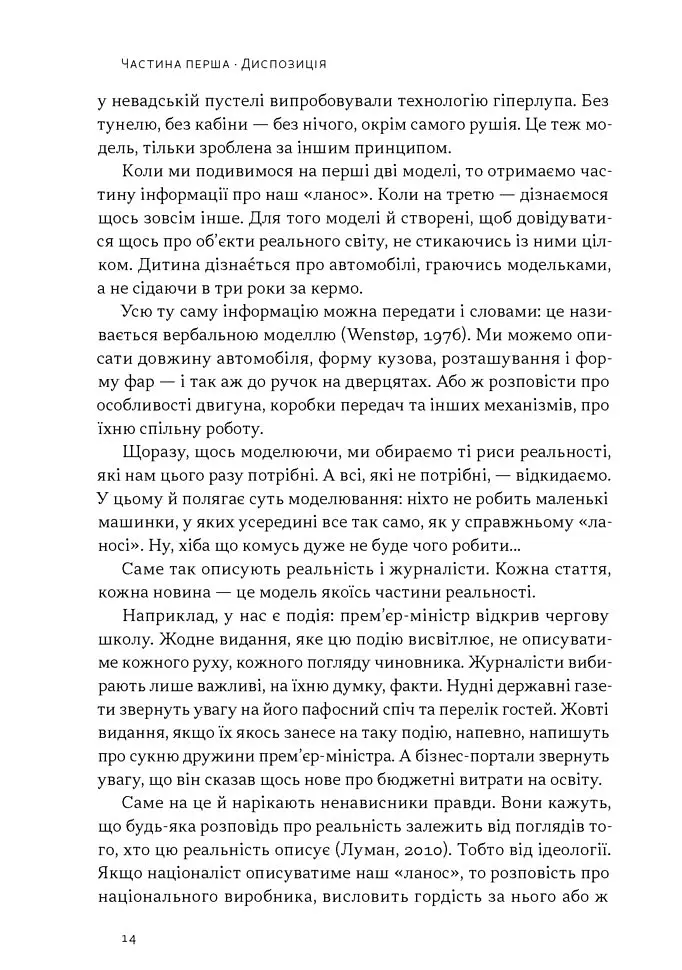 Наративи масового ураження. Тактики і стратегії інформаційної війни - Артем Захарченко - фото 8