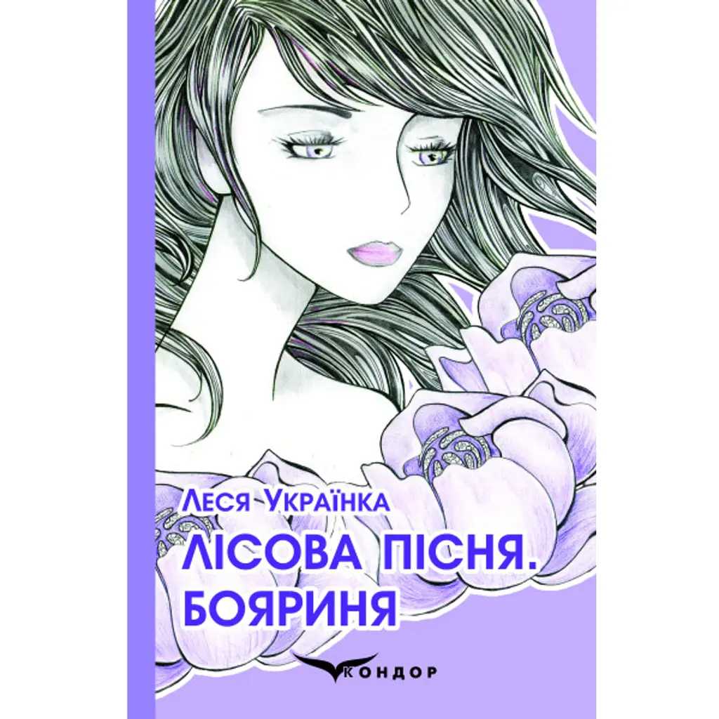 Лісова пісня. Бояриня - Леся Українка