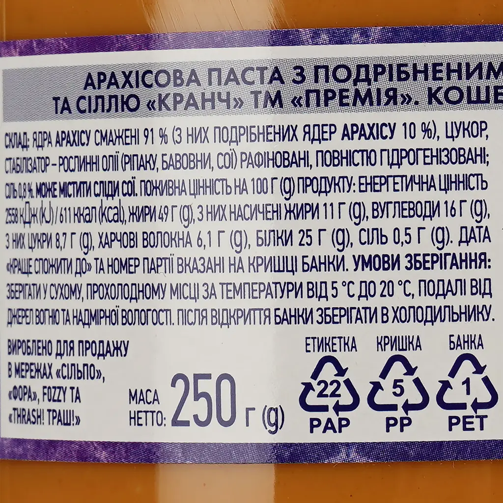 Арахісова паста Премія з сіллю та кранчами 250 г - фото 3