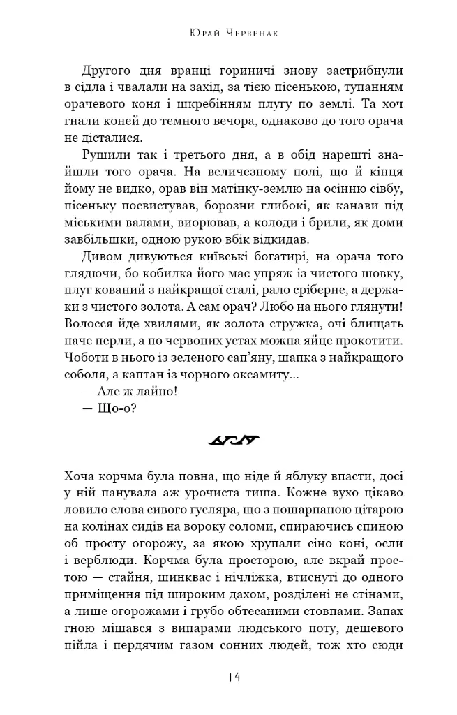 Богатир. Книга 2. Цариця драконів - Юрай Червенак - фото 10