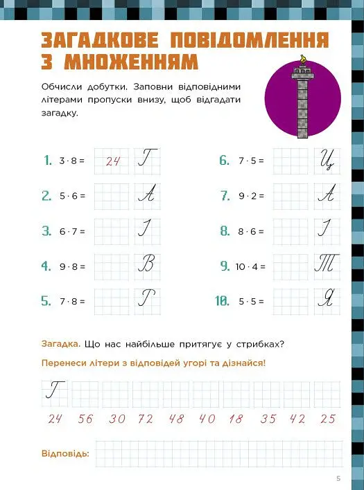 Лабораторія Minecraft. Математичні пригоди у світі Minecraft. 8–9–10 років - фото 5