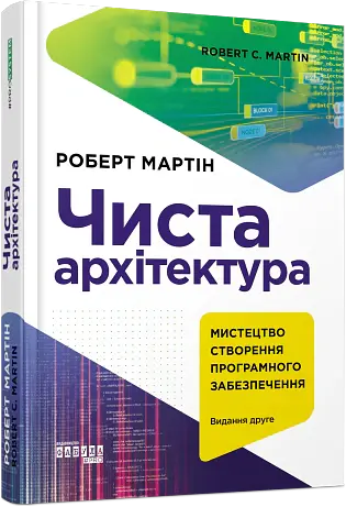 Чиста архітектура. Видання друге - Роберт Мартін - фото 2