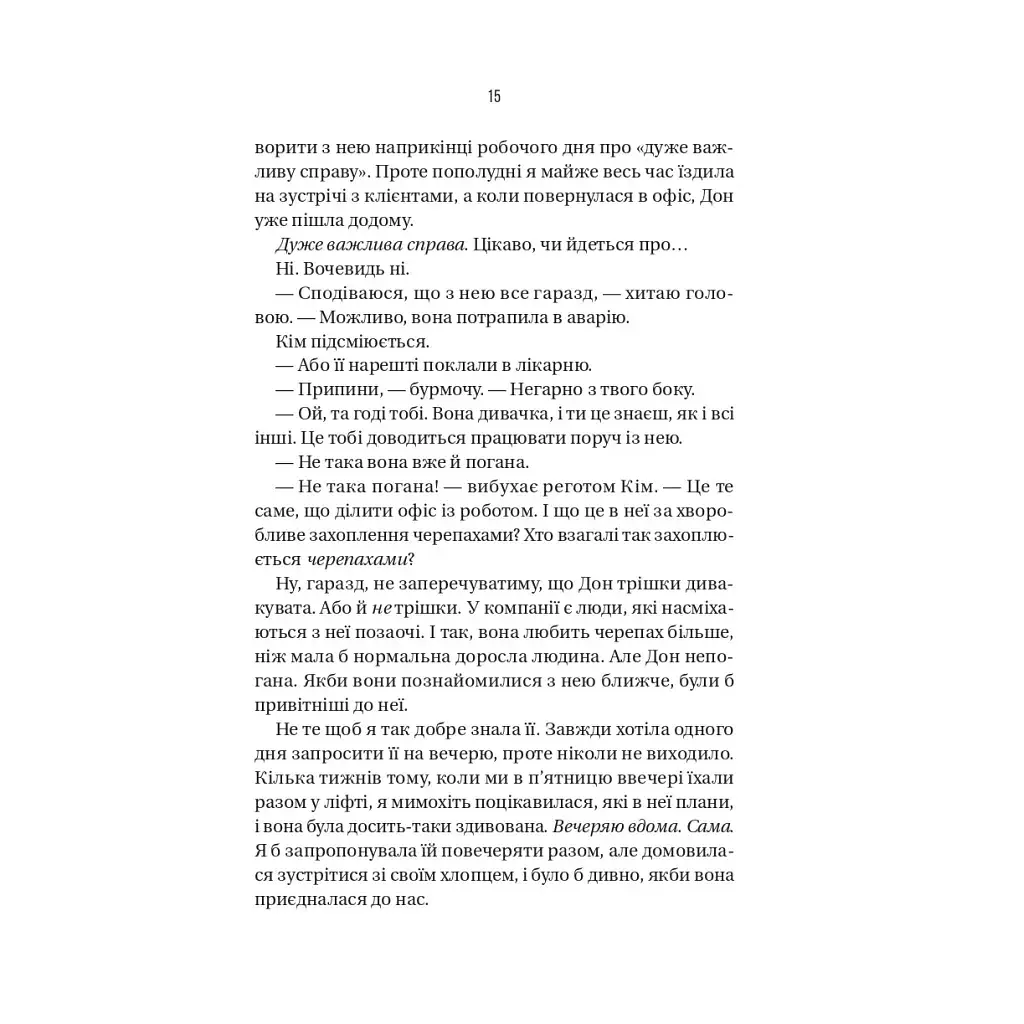 Книга Колега - Фріда Мак-Фадден Vivat (9786171716179) - фото 10