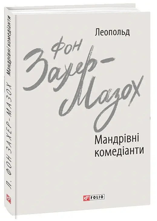 Мандрівні комедіанти - Леопольд фон Захер-Мазох - фото 2