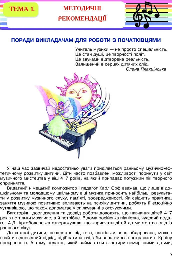 Перші кроки маленького піаніста. Донотний період навчання - фото 7