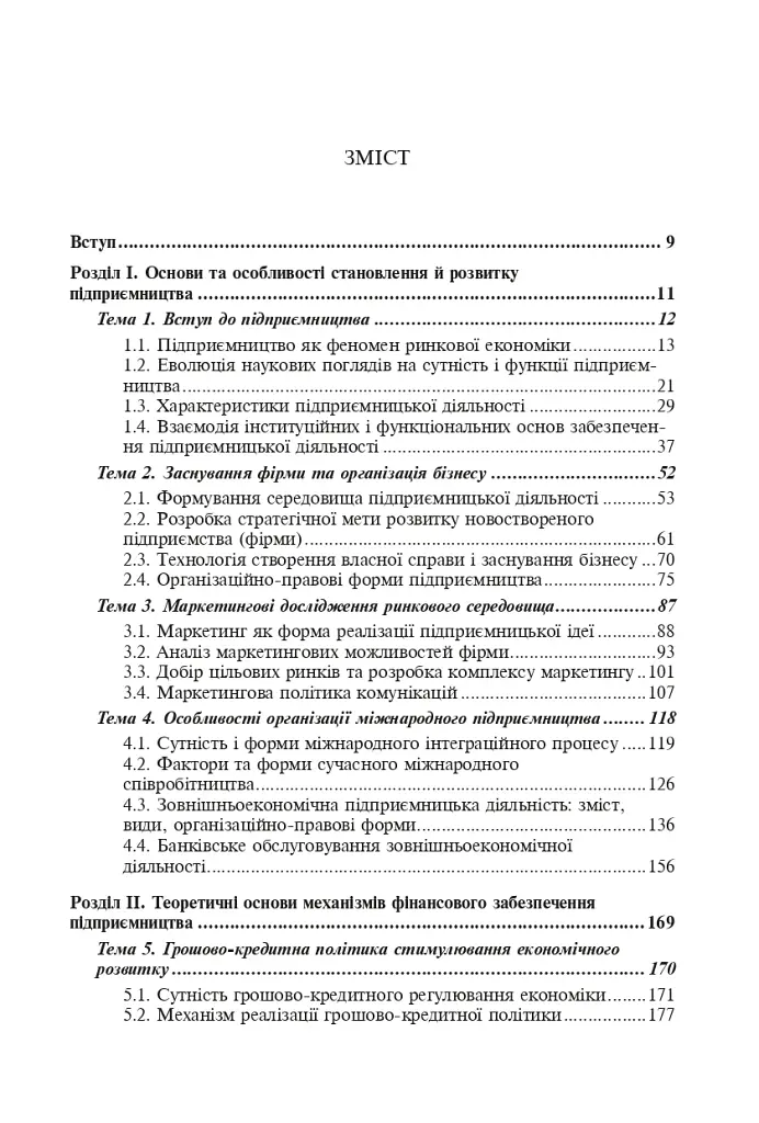 Фінанси та підприємництво. Світовий досвід та практика України - фото 15