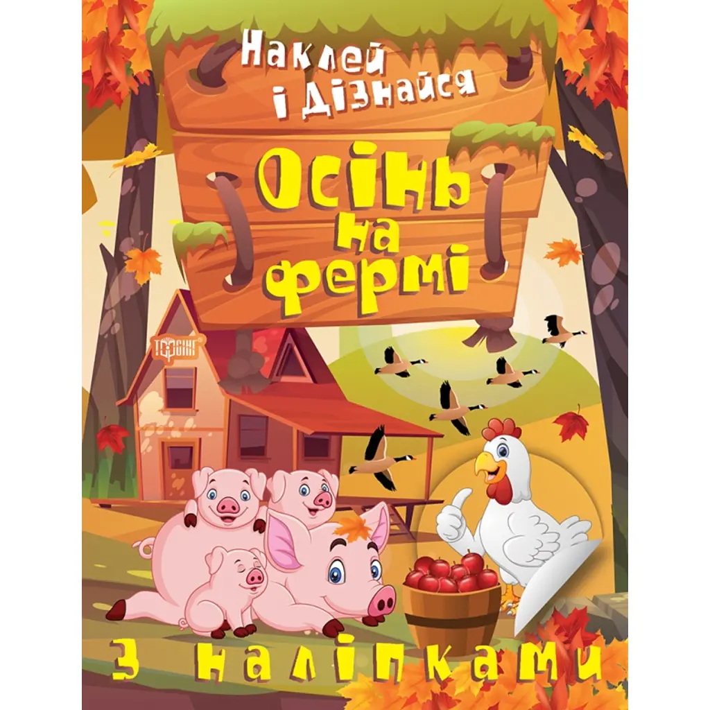 Наклей і дізнайся. Осінь на фермі - Олександра Шипарьова