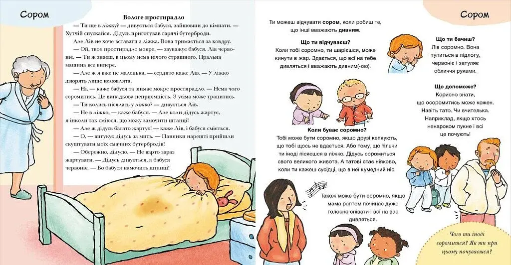 Що ти відчуваєш? Дітям про інтимне - фото 4