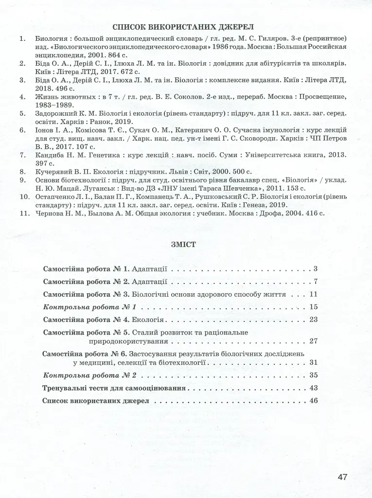 Біологія і екологія. 11 клас. Тестовий контроль результатів навчання. Профільний рівень - фото 2