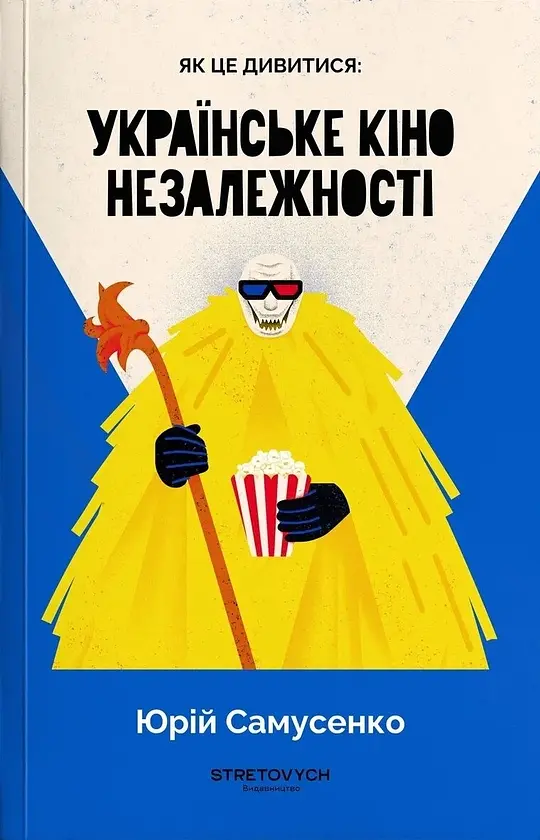 Як це дивитися: українське кіно незалежності Юрій Самусенко Stretovych, книга українською, м'яка