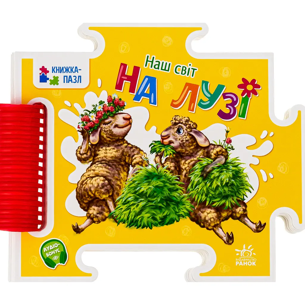 Книжка-пазл. На лузі - Геннадій Меламед