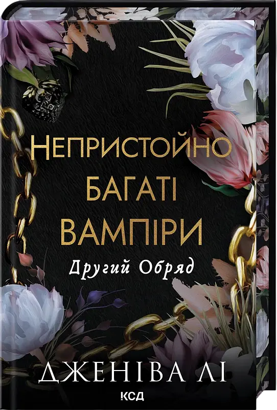 Непристойно багаті вампіри. Другий Обряд. Книга 2 - Дженіва Лі - фото 2