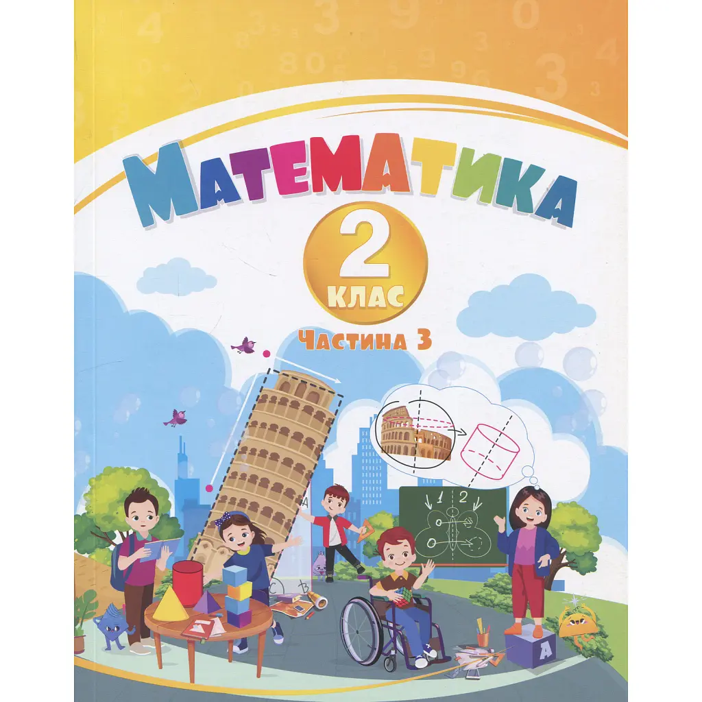 Математика. 2 клас. Навчальний посібник у 3-х частинах. Частина 3 - Тетяна Воронцова