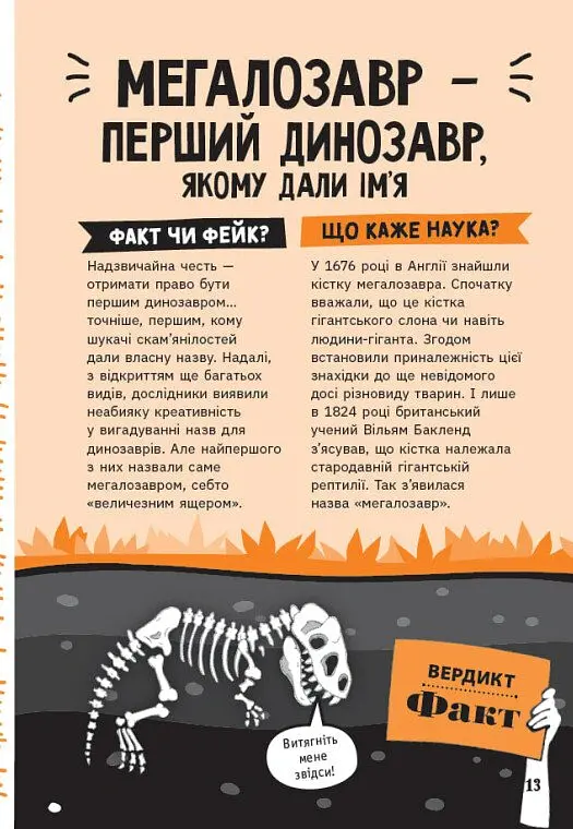 Факт чи фейк. Уся правда про динозаврів - Соня Ньюленд - фото 14