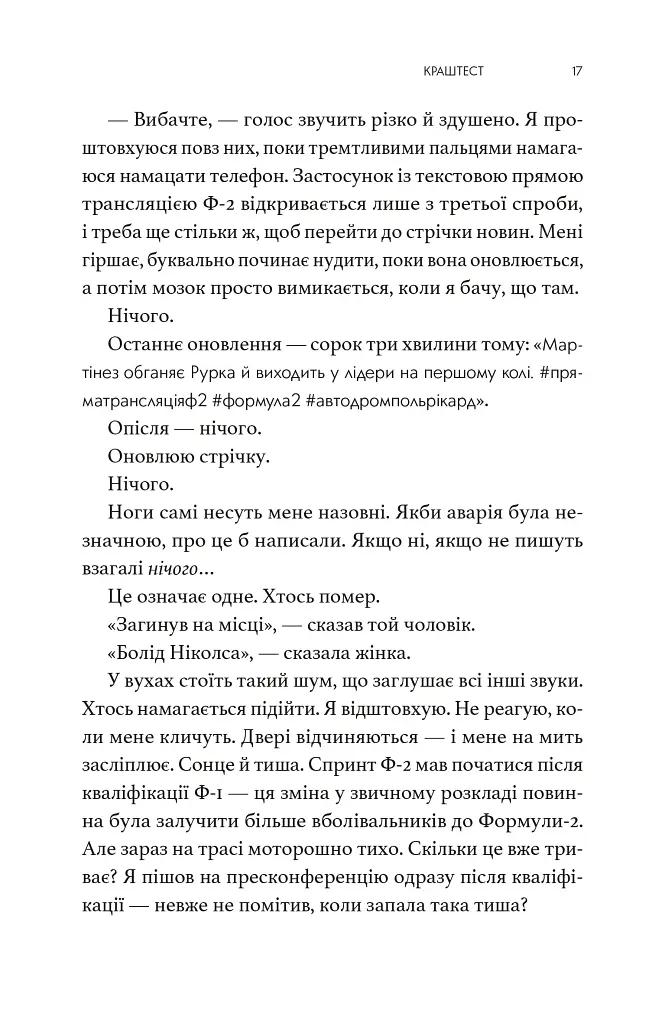 Краш тест - Емі Джеймс - фото 6