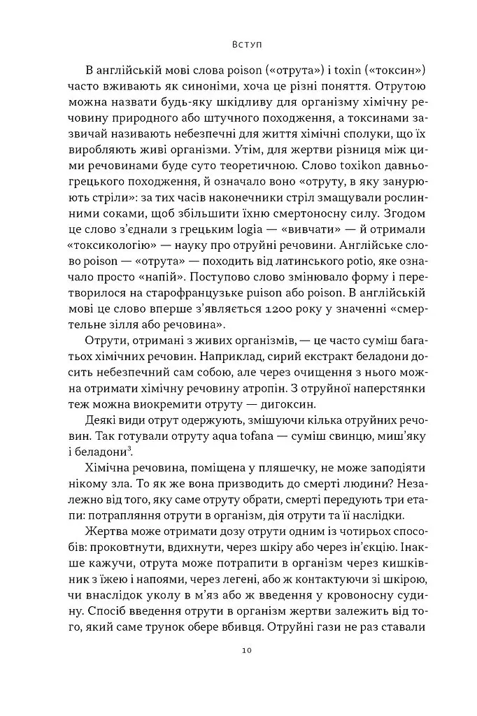 Отрута на будь-який смак. 11 смертельних речовин і вбивці, що їх застосували - Ніл Бредбері - фото 6