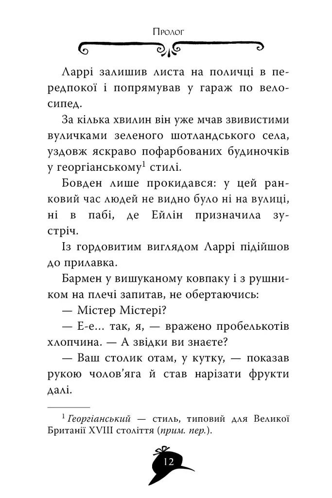 Агата Містері. Меч короля Шотландії. Книга 3 - Стів Стівенсон - фото 3