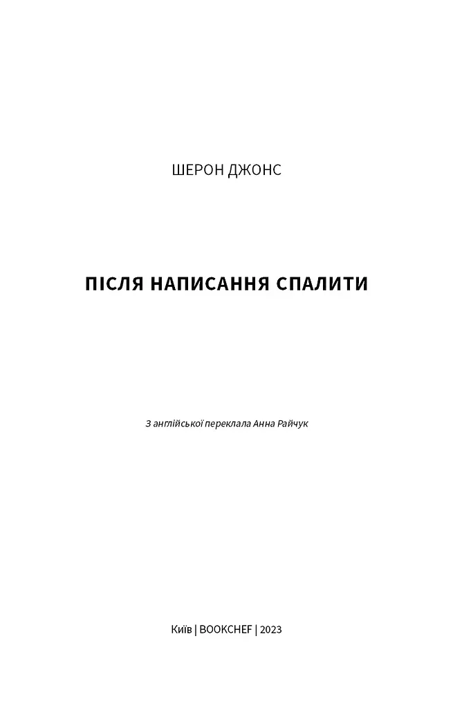 Після написання спалити - фото 4