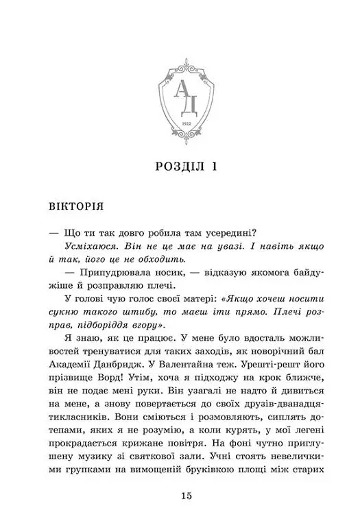 Хто завгодно. Академія Данбридж. Книга 2 - Сара Шпрінц - фото 7