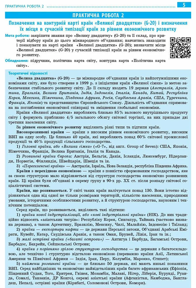 Географія. 9 клас. Зошит для практичних робіт. Нова програма + QR-код - Галина Довгань - фото 5