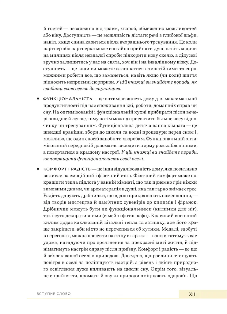 Дизайн добробуту. Посібник з оптимізації оселі для здоров’я, комфорту та щастя - фото 9