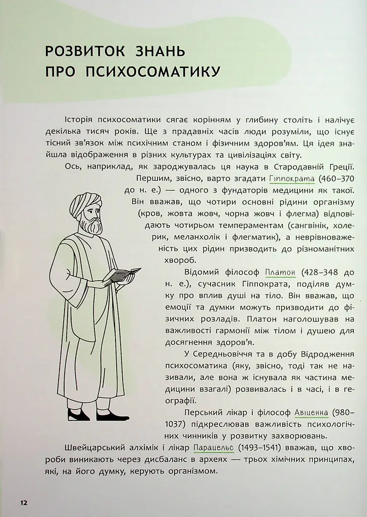 Психосоматика. Твоє тіло говорить - Юрій Гайдук - фото 13