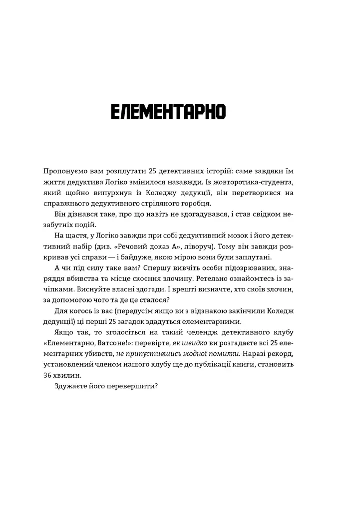 Murdle. Частина 1. 100 загадкових убивств, від елементарних до надскладних, які можна розкрити, спираючись на ерудицію, логіку й силу дедукції - Ґ. Т. Карбер - фото 14