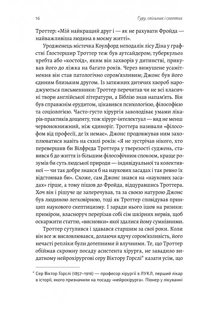 Ґуру, спільник і скептик. Історії про науку, секс і психоаналіз - Шеймус О’Магоні - фото 8