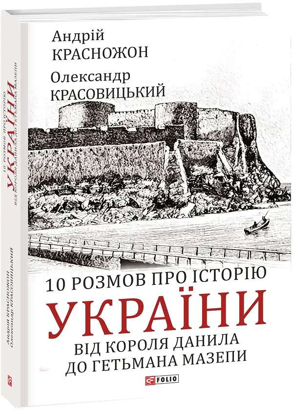 10 розмов про історію України. Від короля Данила до гетьмана Мазепи - Олександр Красовицький - фото 2