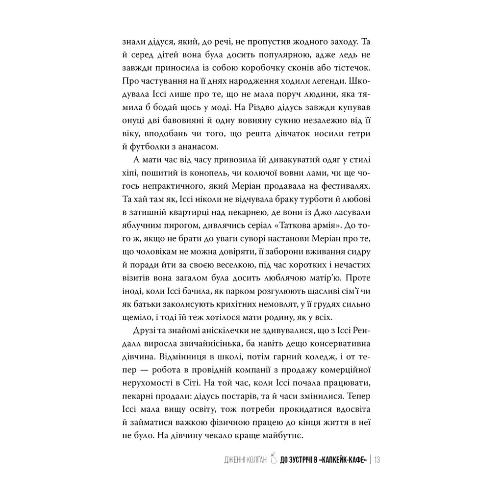 Книга До зустрічі в "Капкейк-кафе" - Дженнi Колґан Видавництво РМ (9786178512477) - фото 8
