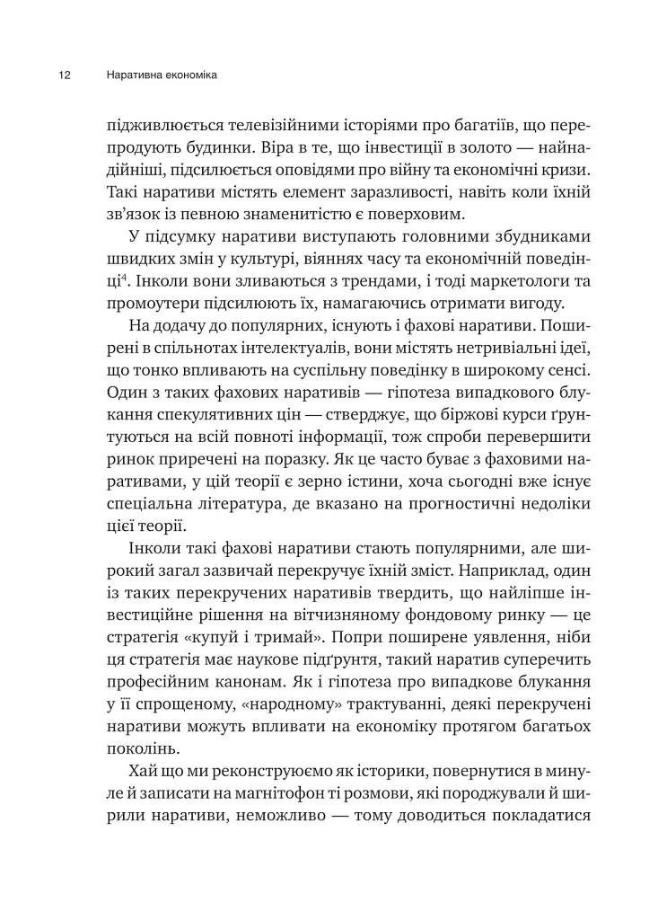 Наративна економіка. Як історії стають вірусними й зумовлюють важливі економічні події - Роберт Шиллер - фото 7