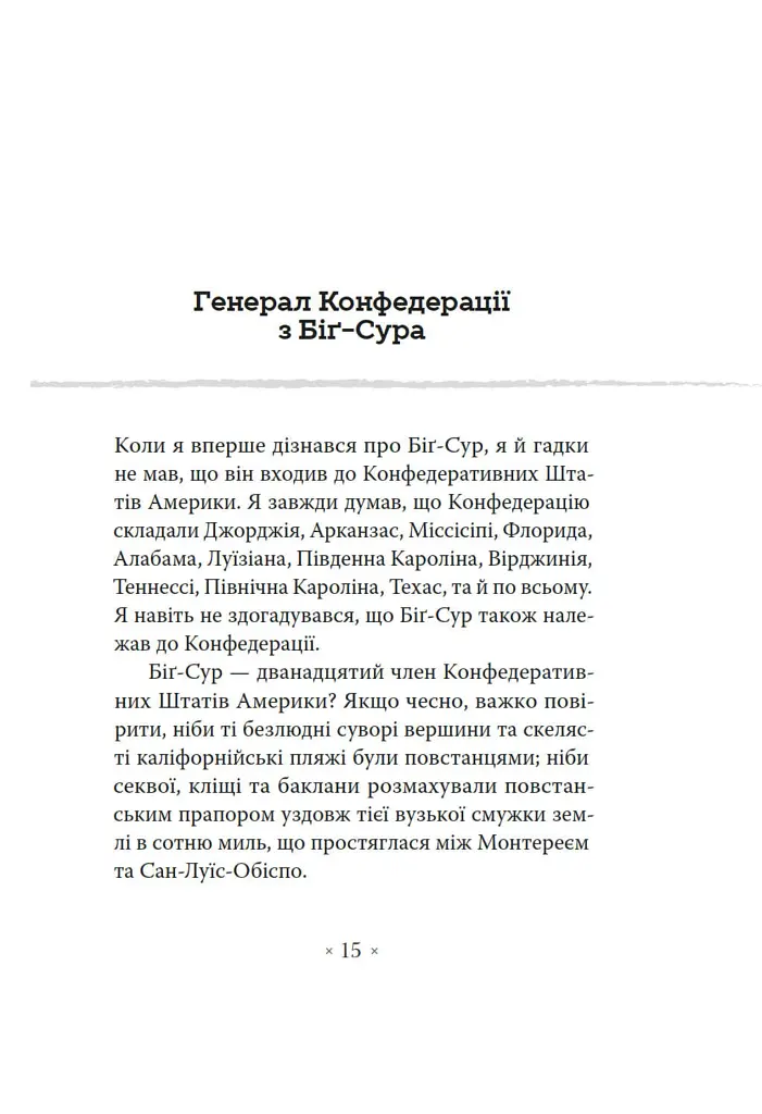 Генерал Конфедерації з Біґ-Сура - Річард Бротіґан - фото 3