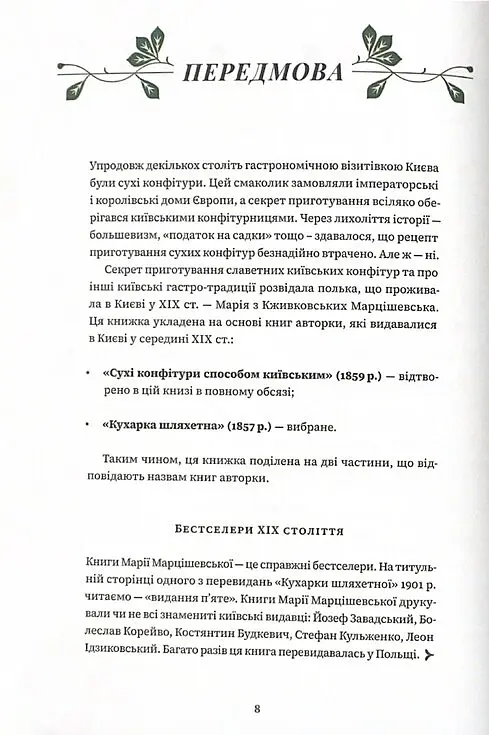 Сухі конфітури способом київським - Марія Марцішевська - фото 4