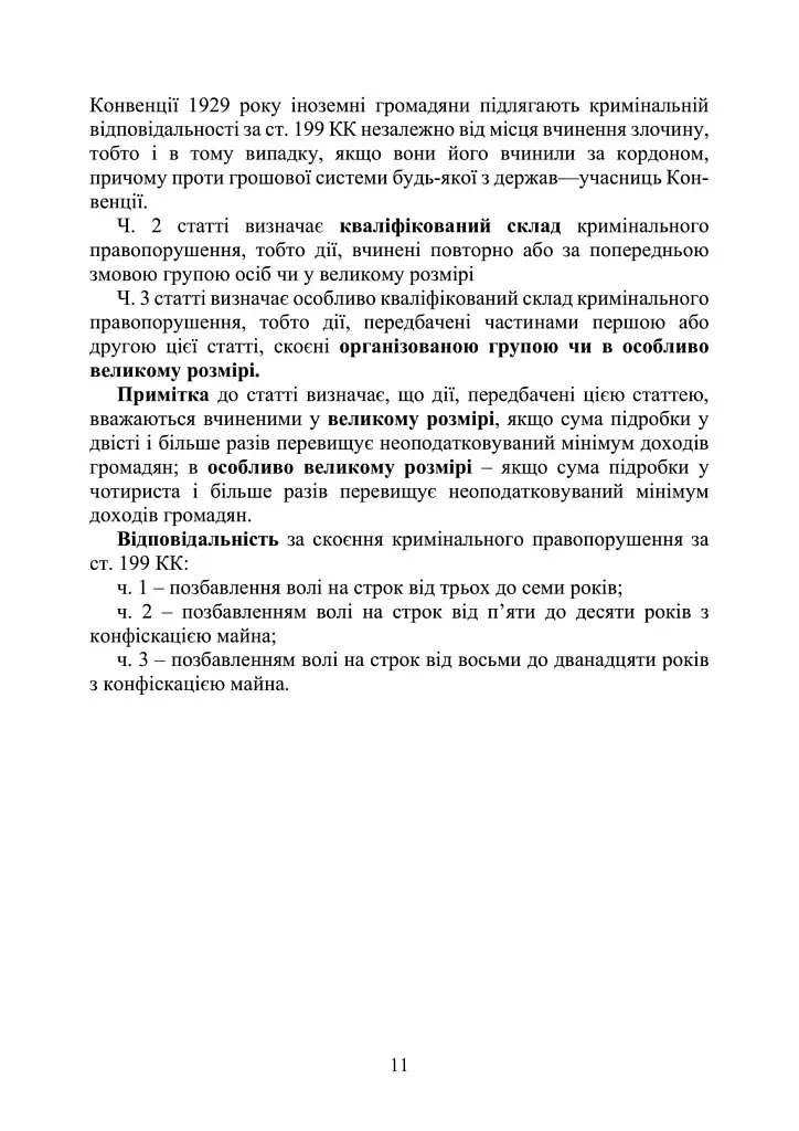Запобігання та розслідування кримінальних правопорушень щодо незаконного обігу підроблених грошей, державних цінних паперів, білетів державної лотереї, марок акцизного податку та голографічних захисних елементів - фото 10