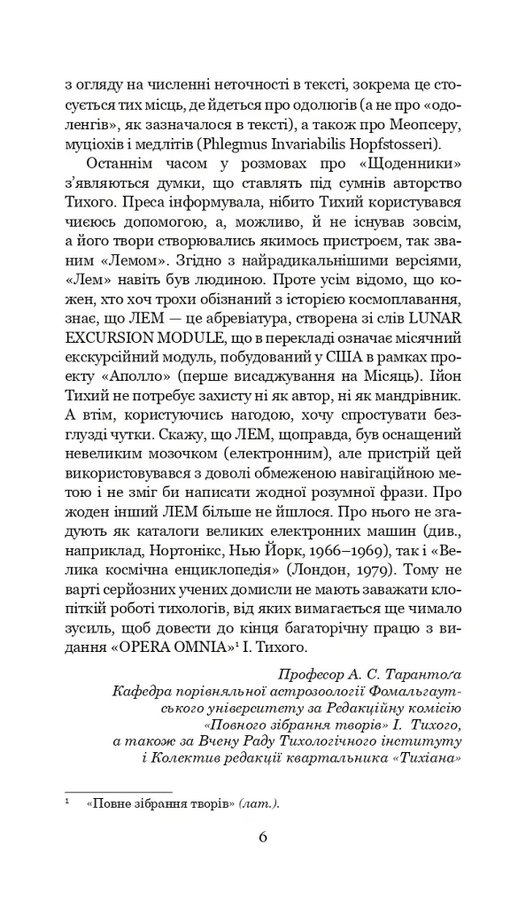 Із зоряних щоденників Ійона Тихого. Цикл - Станіслав Лем - фото 5