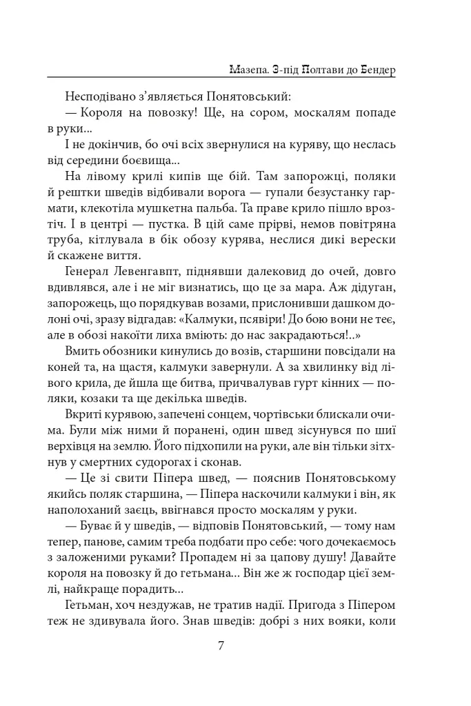 Мазепа. З-під Полтави до Бендер. Казка мого життя - фото 6