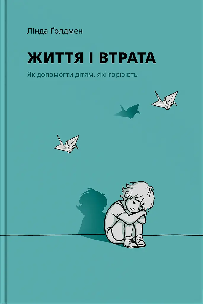 Життя і втрата: як допомогти дітям, які горюють