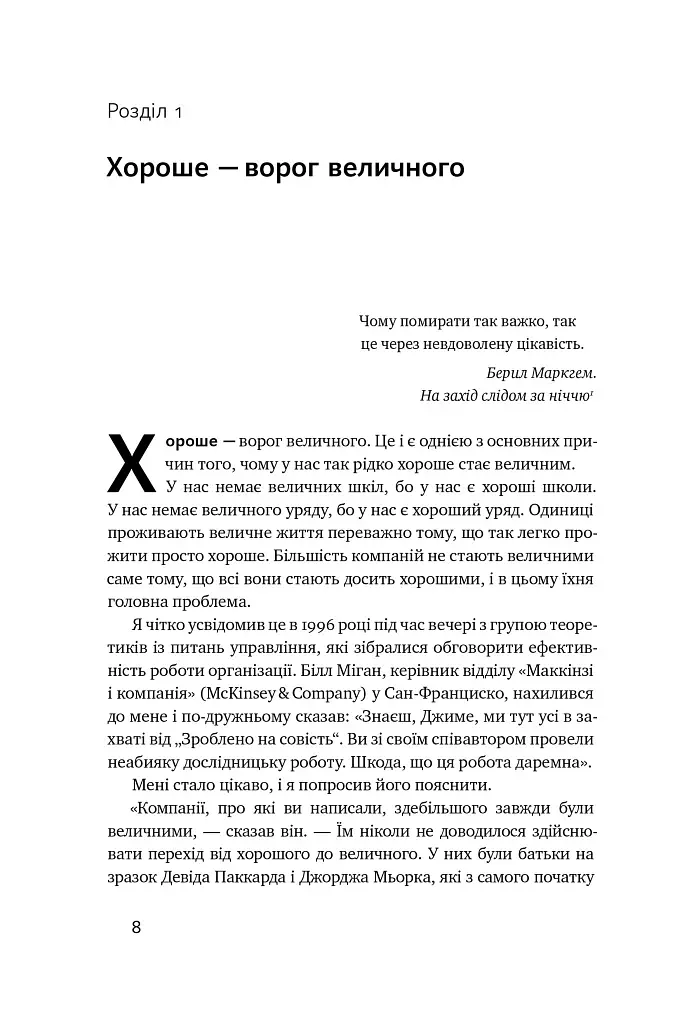 Від хорошого до величного - фото 9