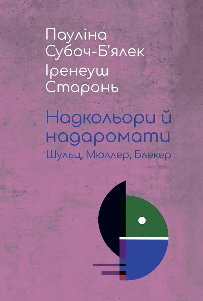 Надкольори й надаромати: Шульц, Мюллер, Блекер