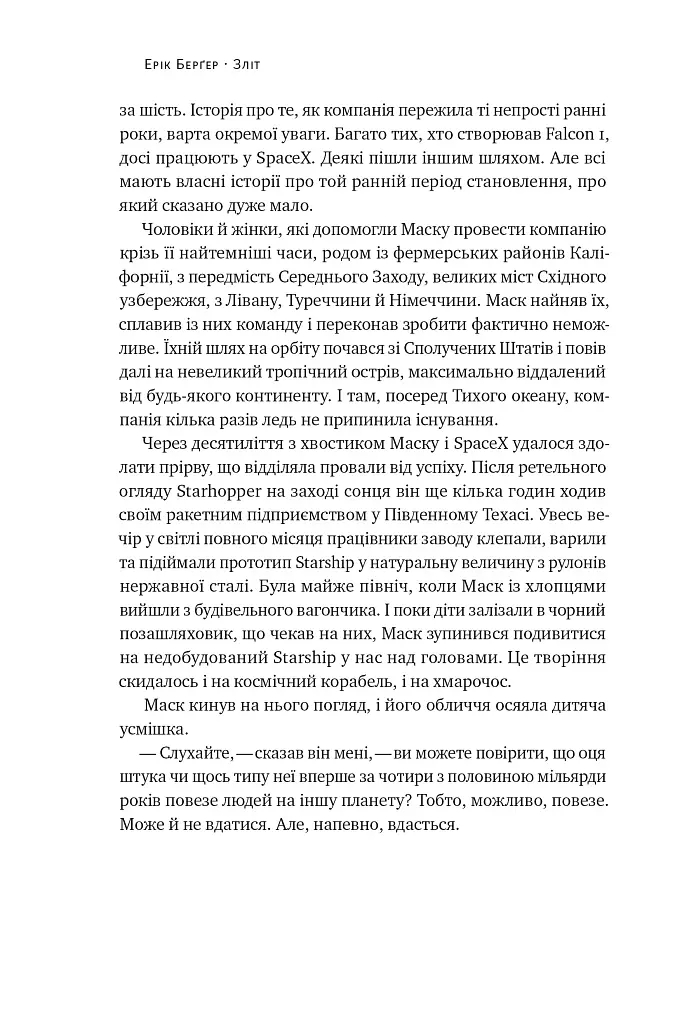 Зліт. Ілон Маск і перші відчайдушні роки SpaceX - Ерік Бергер - фото 10