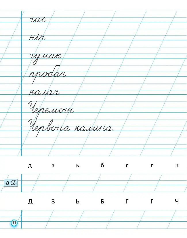 Прописи. 1 клас. До букваря М. Вашуленка, О. Вашуленко. У 2-х ч. Частина 2 - Антоніна Заїка - фото 4