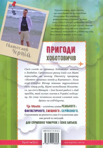 Книга Пригоди Хоботовичів. Як слони до України мандрували. Автор - Святослав Черній (Брайт Букс) - фото 2