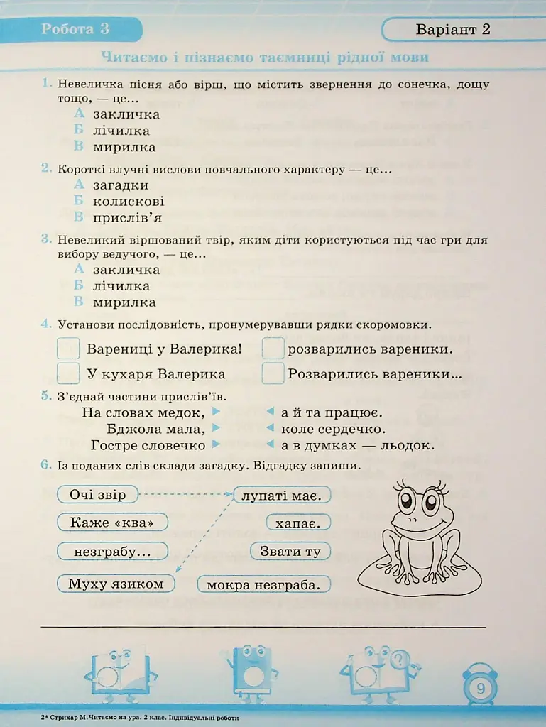 Читання. 2 клас. Індивідуальні роботи - Мирослава Стрихар - фото 8