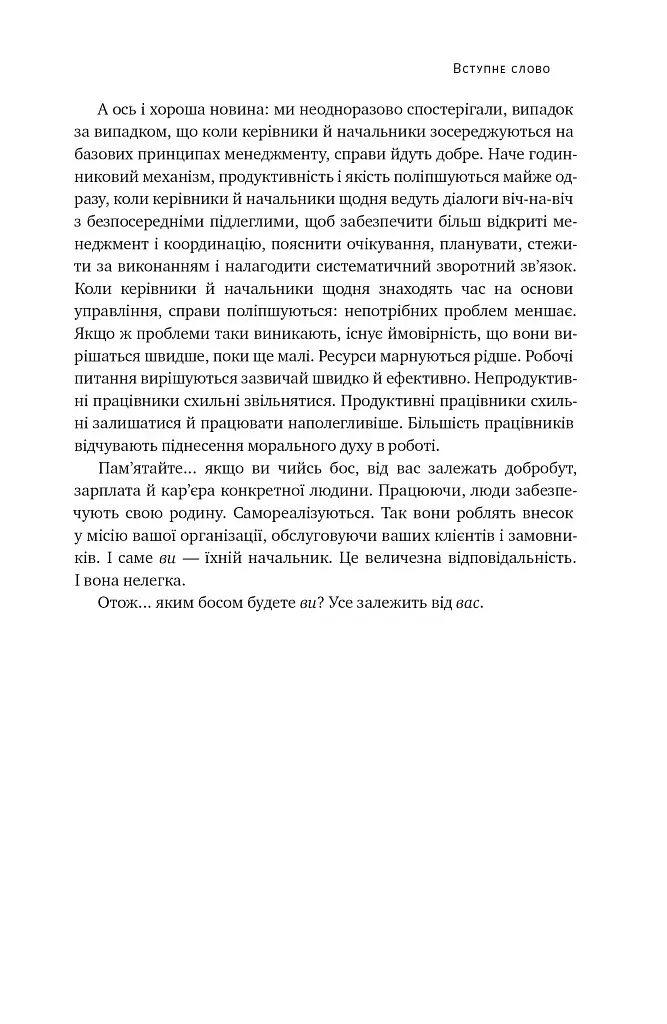 Бути босом — легко. Покрокова інструкція, як керувати ефективно - фото 11