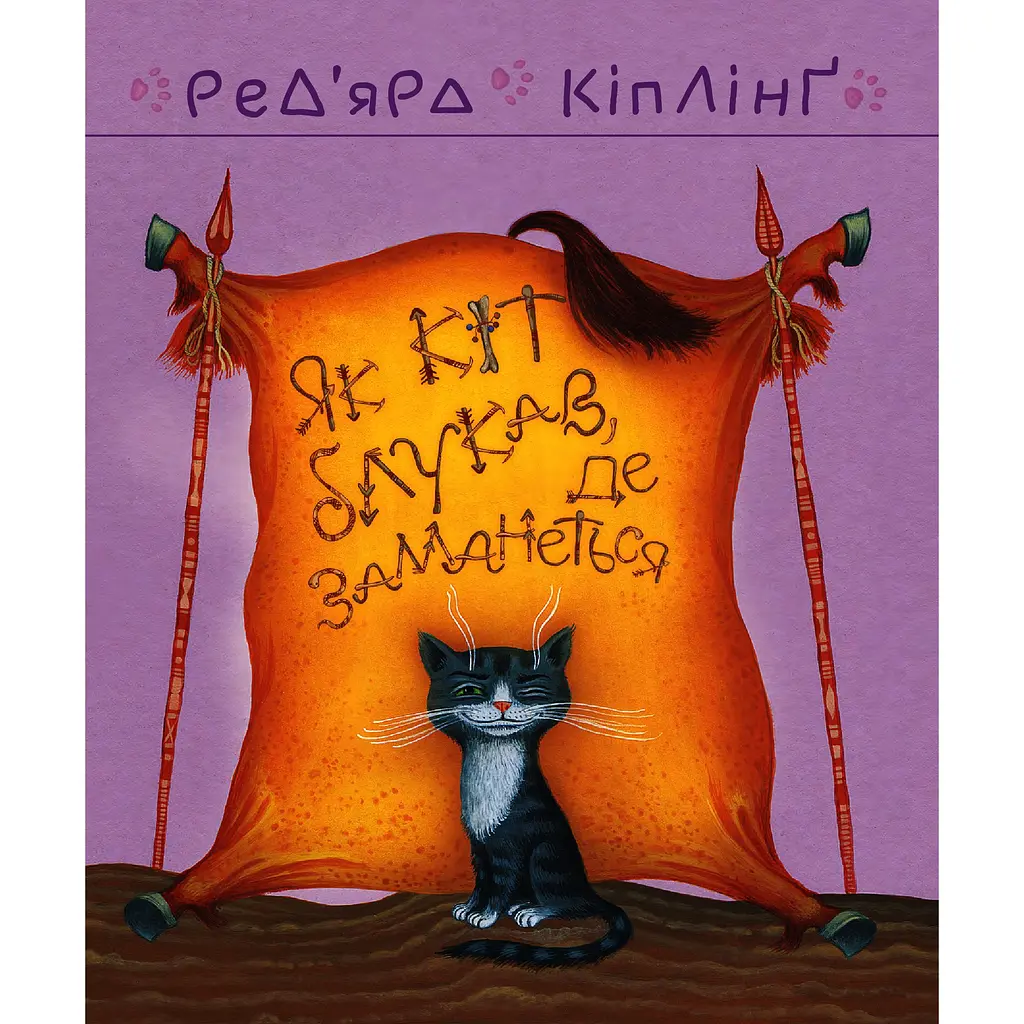 Тафі і Теґумай. Як кіт блукав, де заманеться - Ред’ярд Кіплінґ (978-966-10-6117-9) - фото 7