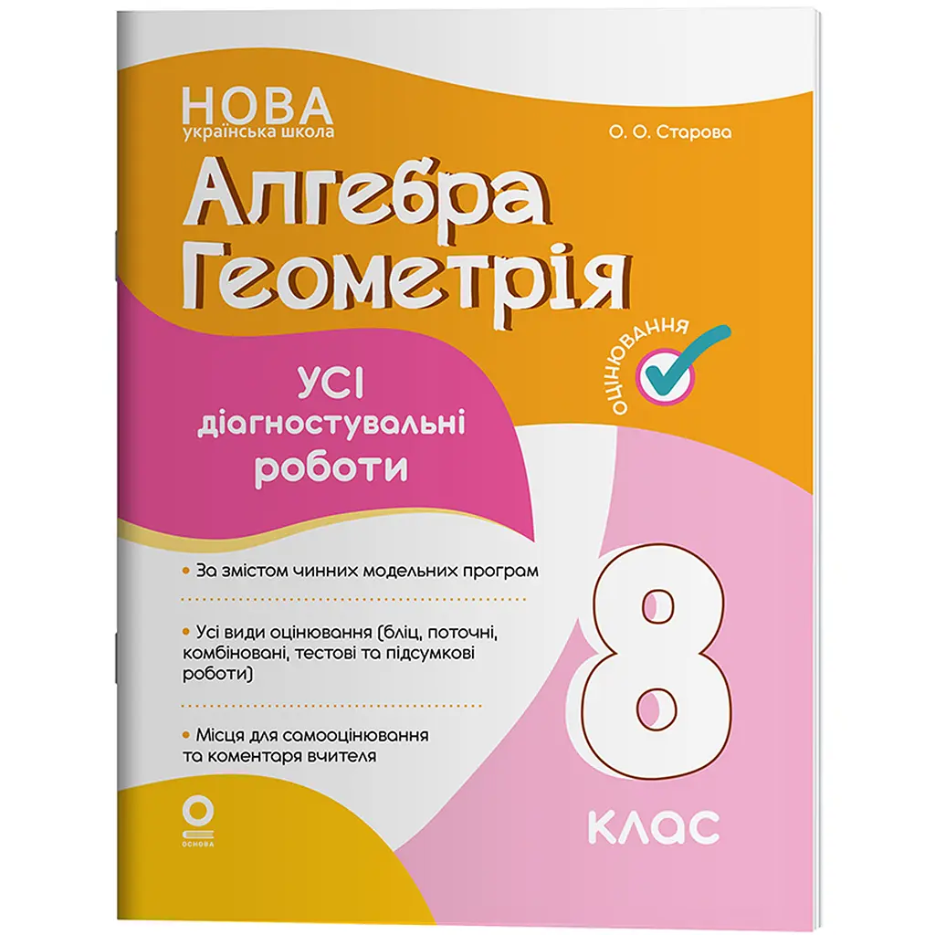 Оцінювання. Алгебра. Геометрія. Усі діагностувальні роботи. 8 клас - Старова О.О. (523746)