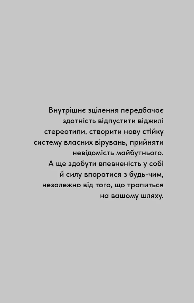 Healing Is the New High. Посібник із подолання емоційних потрясінь і здобуття свободи / Векс Кінґ - фото 10