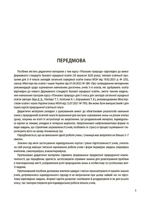 Пізнаємо природу. 5 клас. Бліцоцінювання - фото 3