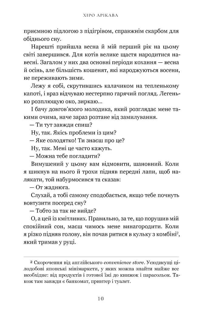 Щоденник мандрівного кота - Хіро Арікава - фото 4