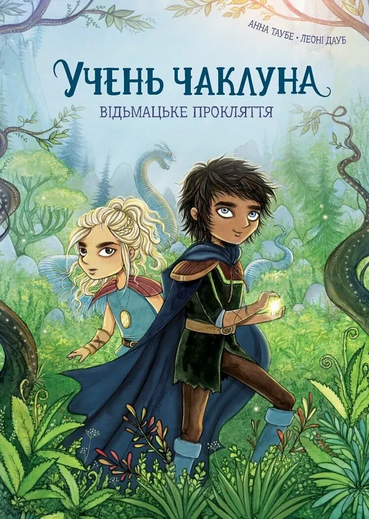 Учень чаклуна. Відьмацьке прокляття